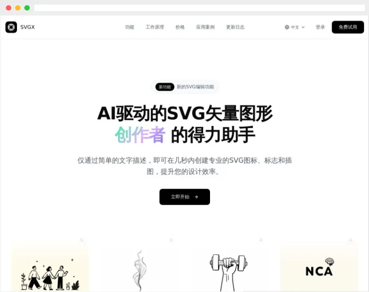 SVGX：AI驱动的SVG矢量图形在线生成器