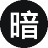 暗壳AI