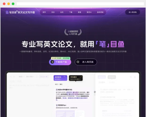 笔目鱼英文论文写作器:基于云端的AI智能英文论文写作助手 笔目鱼英文论文写作器:基于云端的AI智能英文论文写作助手