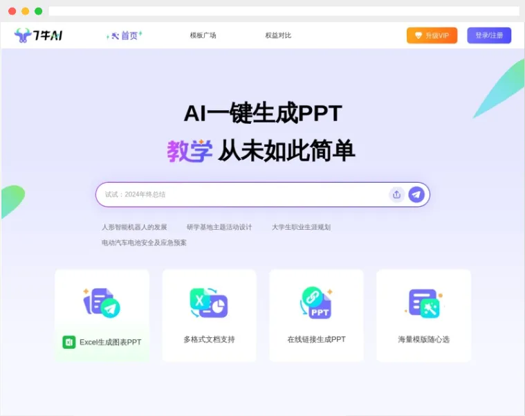 7牛AI:基于人工智能技术的在线AI一键生成PPT平台 7牛AI:基于人工智能技术的在线AI一键生成PPT平台