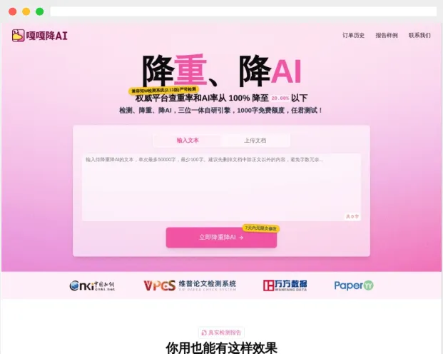 嘎嘎降AI:在线AI论文检测、查重及降重工具 嘎嘎降AI:在线AI论文检测、查重及降重工具