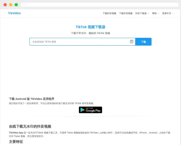TikVideo:免费在线无水印TikTok/抖音视频解析下载工具 TikVideo:免费在线无水印TikTok/抖音视频解析下载工具