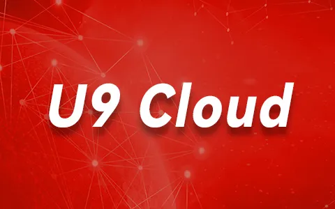 用友U9 cloud.webp