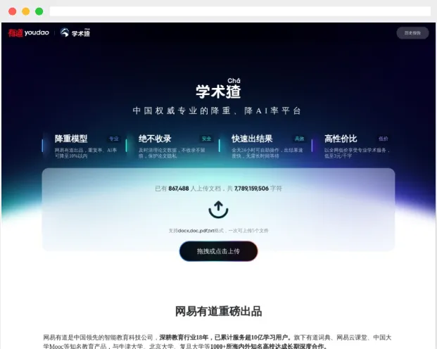 学术猹：网易有道推出的论文降重、AI率优化在线平台