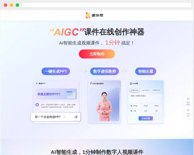 课件帮:AI驱动的数字人视频PPT课件制作生成平台 课件帮:AI驱动的数字人视频PPT课件制作生成平台