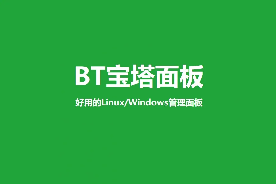 宝塔Linux面板忘记帐号密码的解决方法详解 宝塔Linux面板忘记帐号密码的解决方法详解