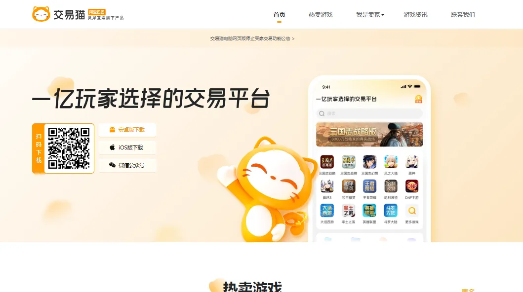 交易猫：阿里巴巴灵犀互娱推出的专业手游及端游交易平台