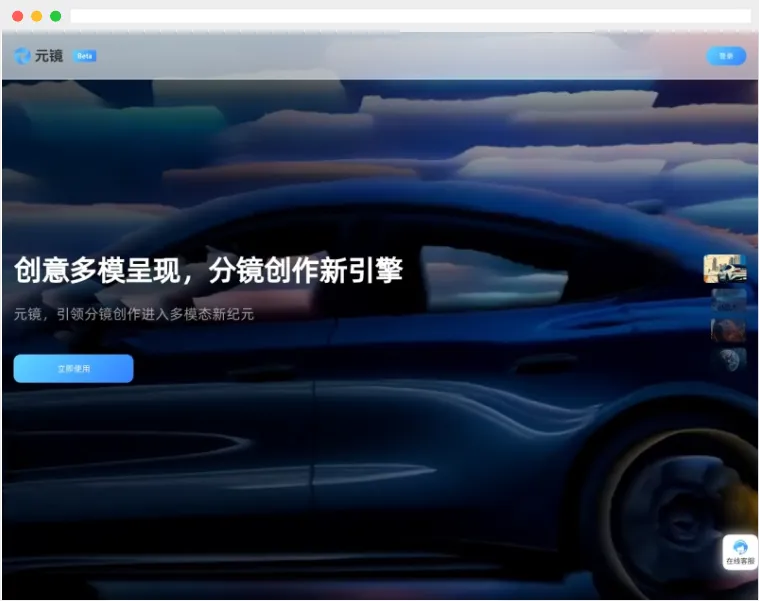 元镜:集视频脚本生成及分镜设计为一体的AI视频创作平台 元镜:集视频脚本生成及分镜设计为一体的AI视频创作平台