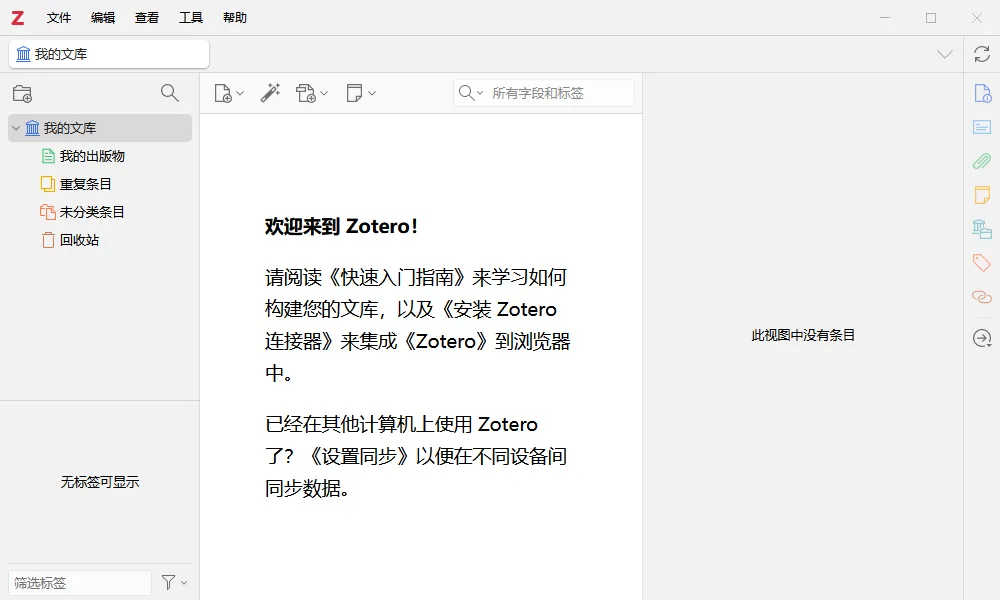 Zotero(开源免费文献管理软件)