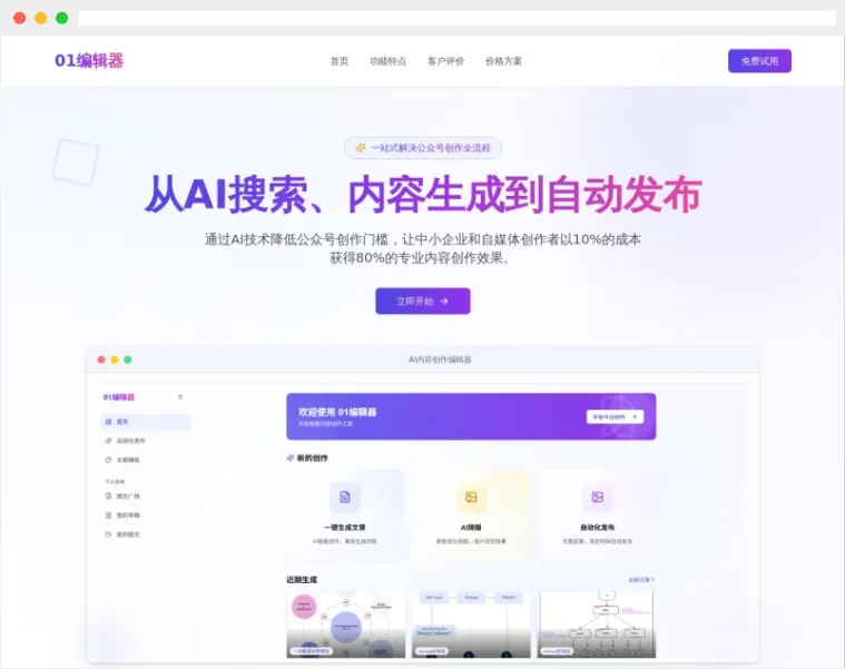 01编辑器：AI驱动的微信公众号内容生成及自动发布平台