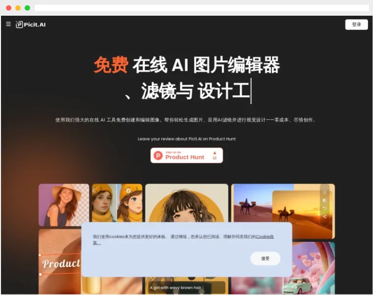 Picit AI：基于人工智能技术的在线AI图片生成及编辑器