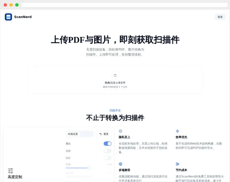ScanNerd：免费在线PDF/图片转扫描件工具