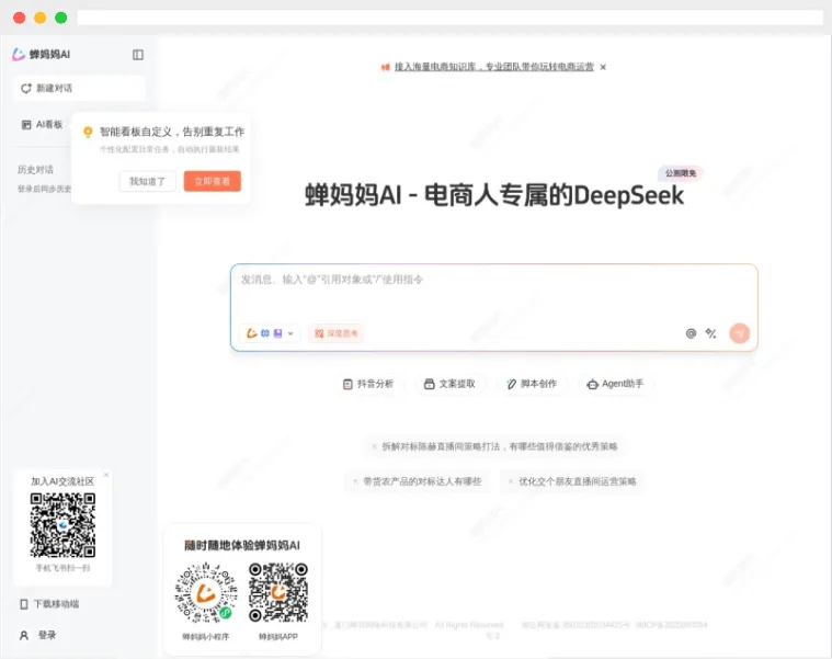 蝉妈妈AI:基于DeepSeek-R1满血版的智能化电商运营AI助手 蝉妈妈AI:基于DeepSeek-R1满血版的智能化电商运营AI助手