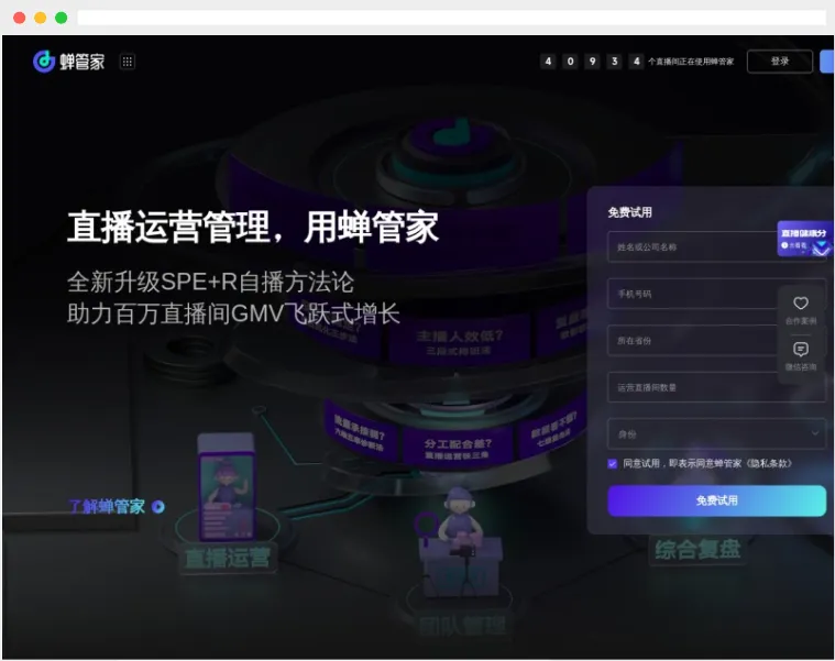 蝉管家：一站式直播运营管理平台
