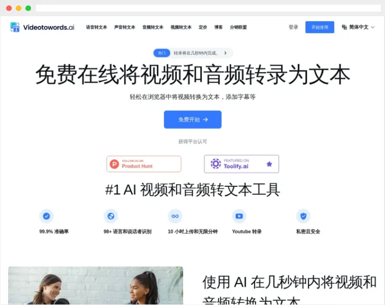 Videotowords AI:AI驱动的在线音频和视频转文字工具 Videotowords AI:AI驱动的在线音频和视频转文字工具
