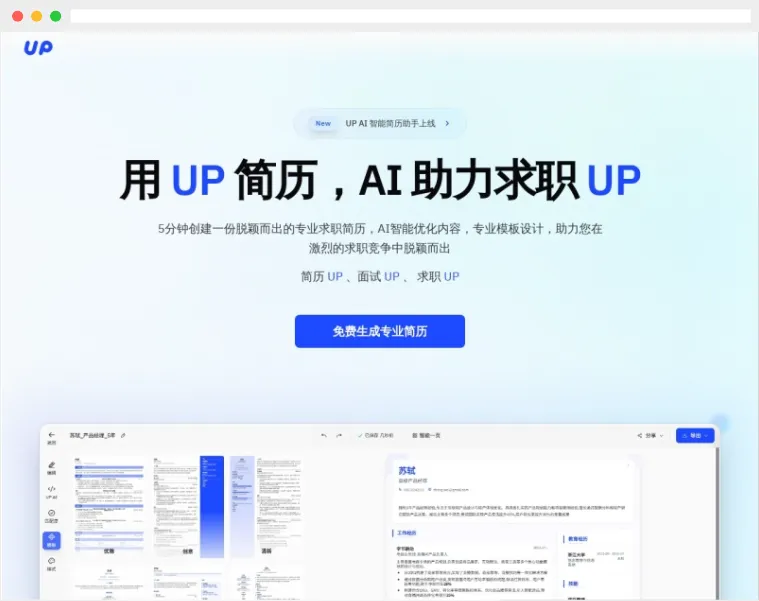 UP简历:AI驱动的智能简历制作平台 UP简历:AI驱动的智能简历制作平台