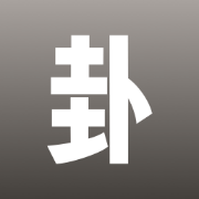 时者问卦