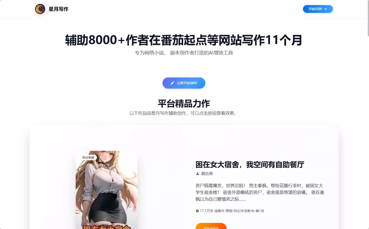 星月写作：专为网络小说和剧本创作者量身打造的AI写作助手
