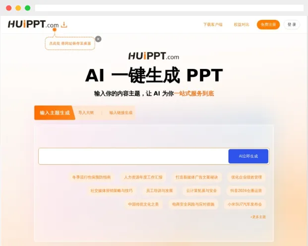 会PPT:AI驱动的在线一键PPT制作生成平台 会PPT:AI驱动的在线一键PPT制作生成平台