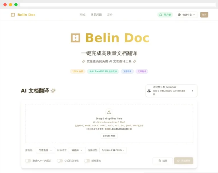 Belin Doc:AI驱动的免费、无限制在线文档翻译工具 Belin Doc:AI驱动的免费、无限制在线文档翻译工具