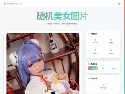 HTML自适应随机美女图片单页网站源码 HTML自适应随机美女图片单页网站源码