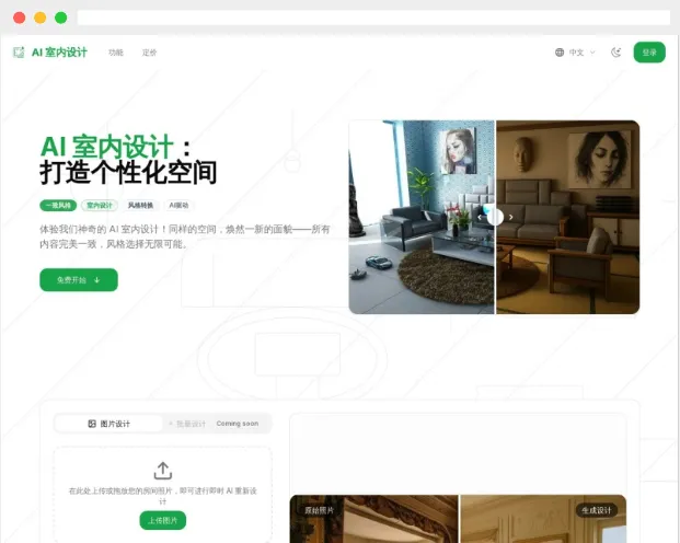AI Interior Design:AI驱动的在线室内设计工具平台 AI Interior Design:AI驱动的在线室内设计工具平台
