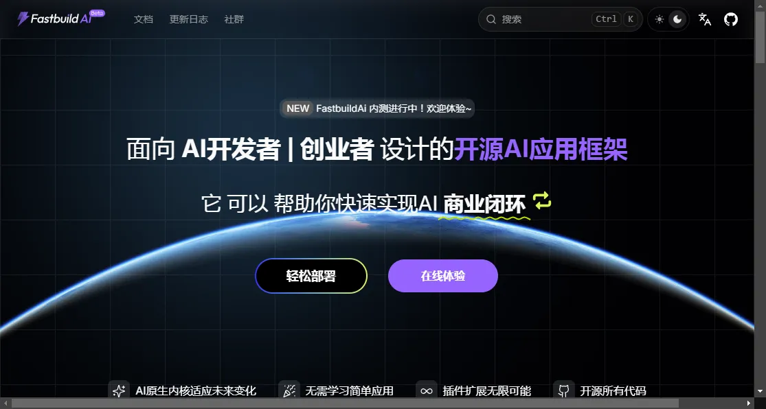 FastbuildAI：开源AI应用框架，快速部署，支持自定义与二次开发