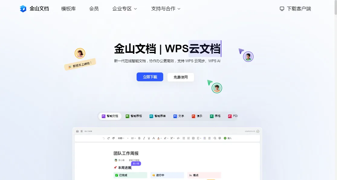 金山文档:金山办公旗下在线智能文档协作办公平台 金山文档:金山办公旗下在线智能文档协作办公平台