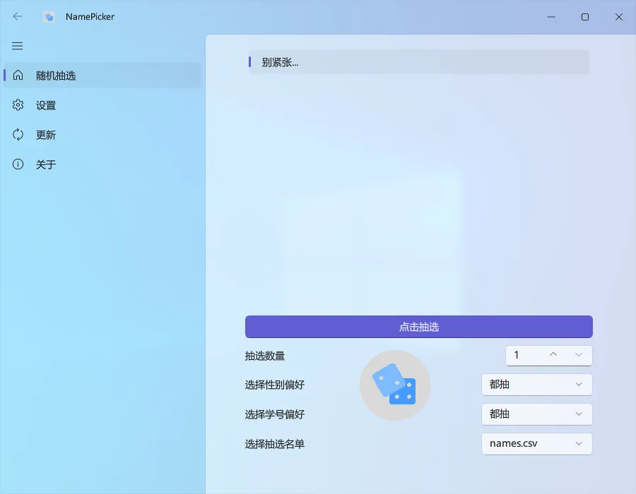 NamePicker(开源免费的课堂点名软件)
