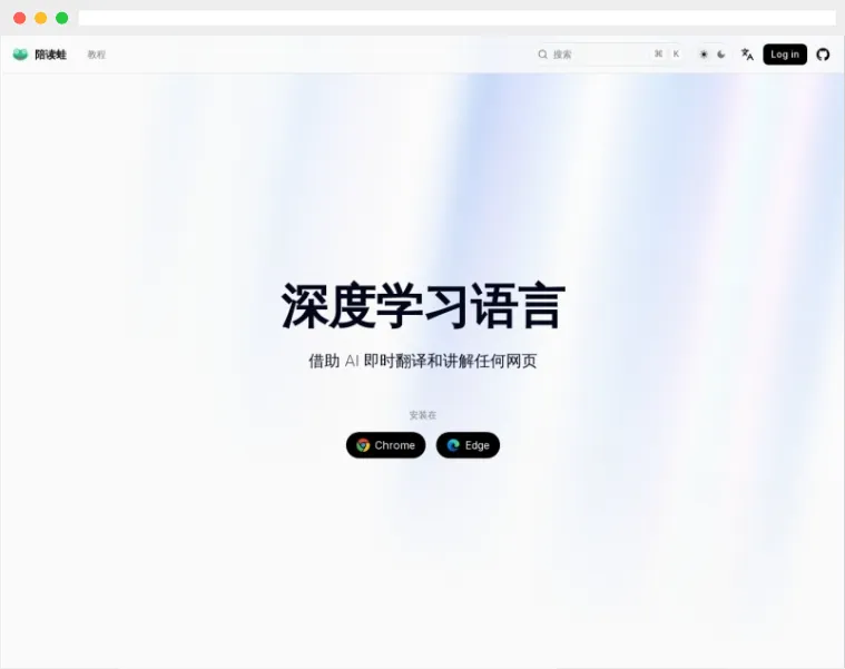 陪读蛙:AI驱动的沉浸式网页即时翻译插件 陪读蛙:AI驱动的沉浸式网页即时翻译插件