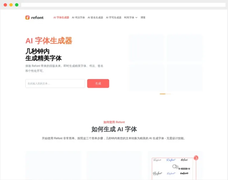 Refont AI：免费在线AI字体生成器，一键生成精美书法、艺术及手写字体