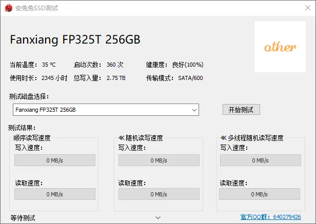 安兔兔SSD测试工具(固态硬盘性能检测软件)