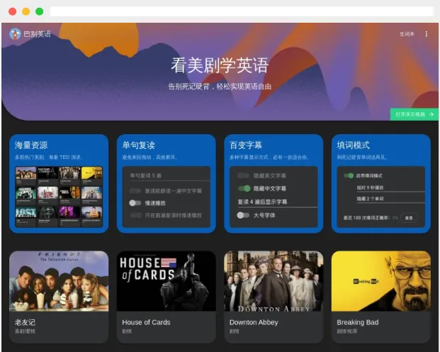 巴别英语:看美剧、TED演讲练习英语听力和口语的在线学习平台 巴别英语:看美剧、TED演讲练习英语听力和口语的在线学习平台