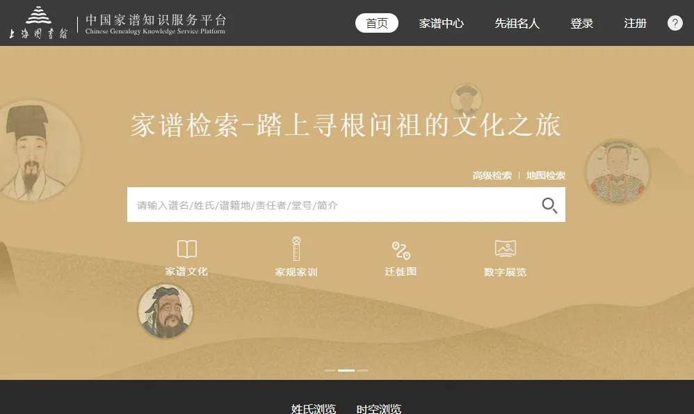 中国家谱知识服务平台：在线家谱文化、姓氏研究与族谱查询综合性数字平台