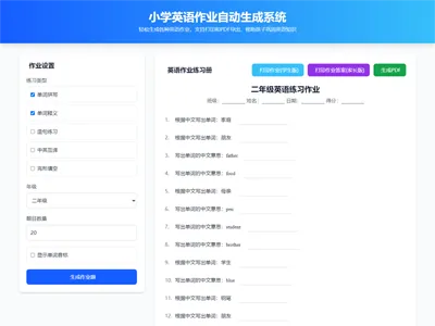 HTML小学生英语作业生成器单页源码 HTML小学生英语作业生成器单页源码