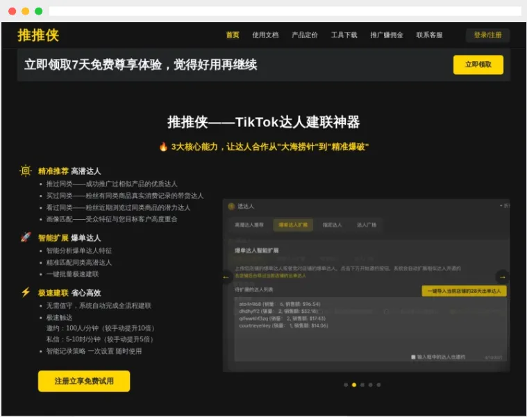推推侠：TikTok电商卖家打造的达人建联智能工具