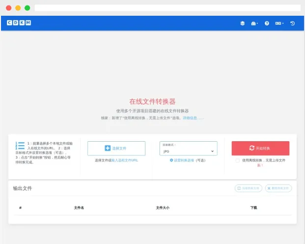 CDKM：免费多功能在线文件格式转换工具