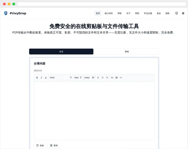 PrivyDrop：开源免费的P2P在线文件传输与剪贴板共享工具