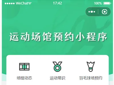 运动场馆预约微信小程序源码 运动场馆预约微信小程序源码