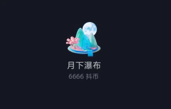 抖音礼物月下瀑布多少钱?主播能拿到多少人民币? 抖音礼物月下瀑布多少钱?主播能拿到多少人民币?